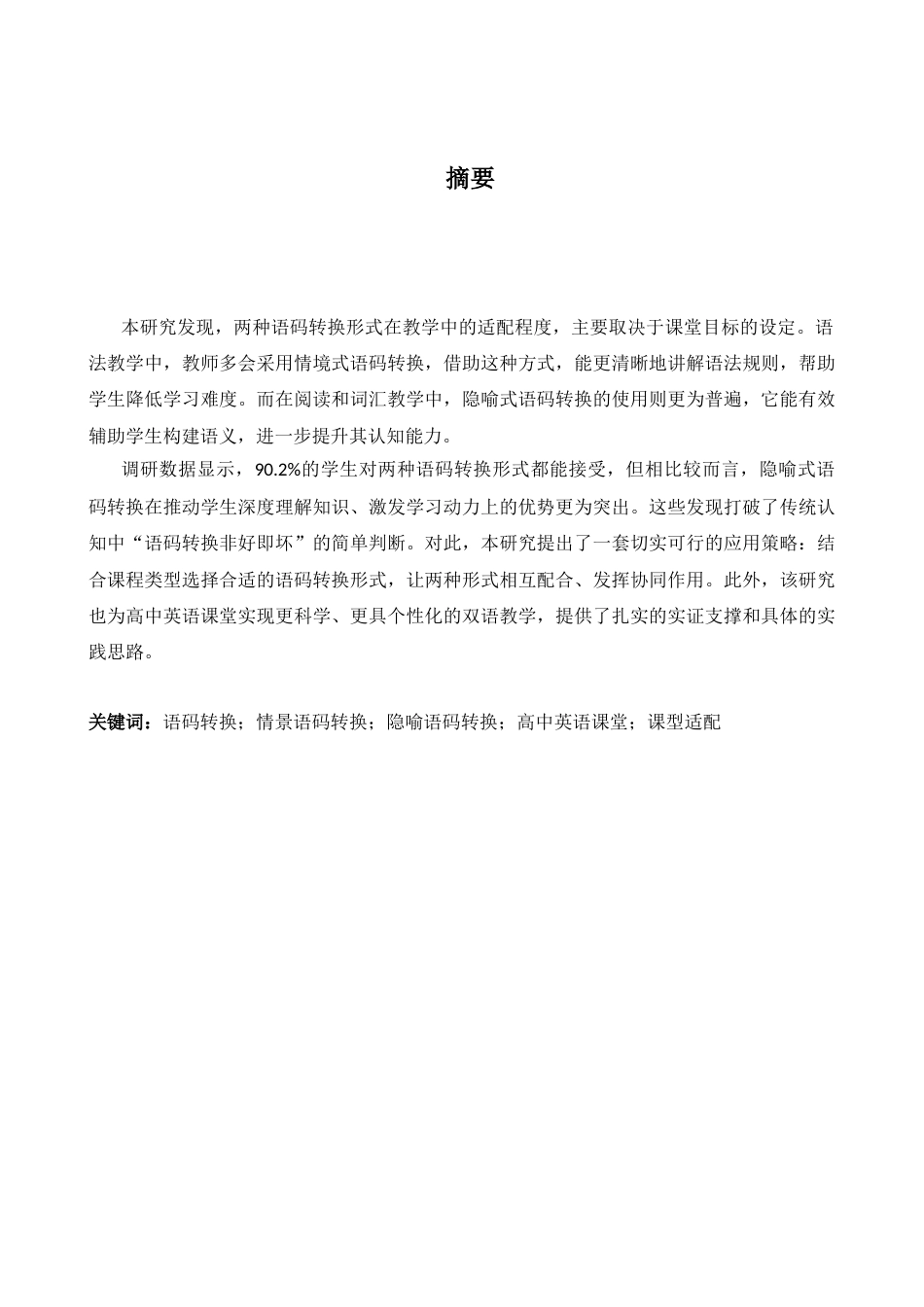26年WH英语 中学英语课堂情景语码转换和隐喻语码转换的比较研究-AI-约34841字符.docx_第4页