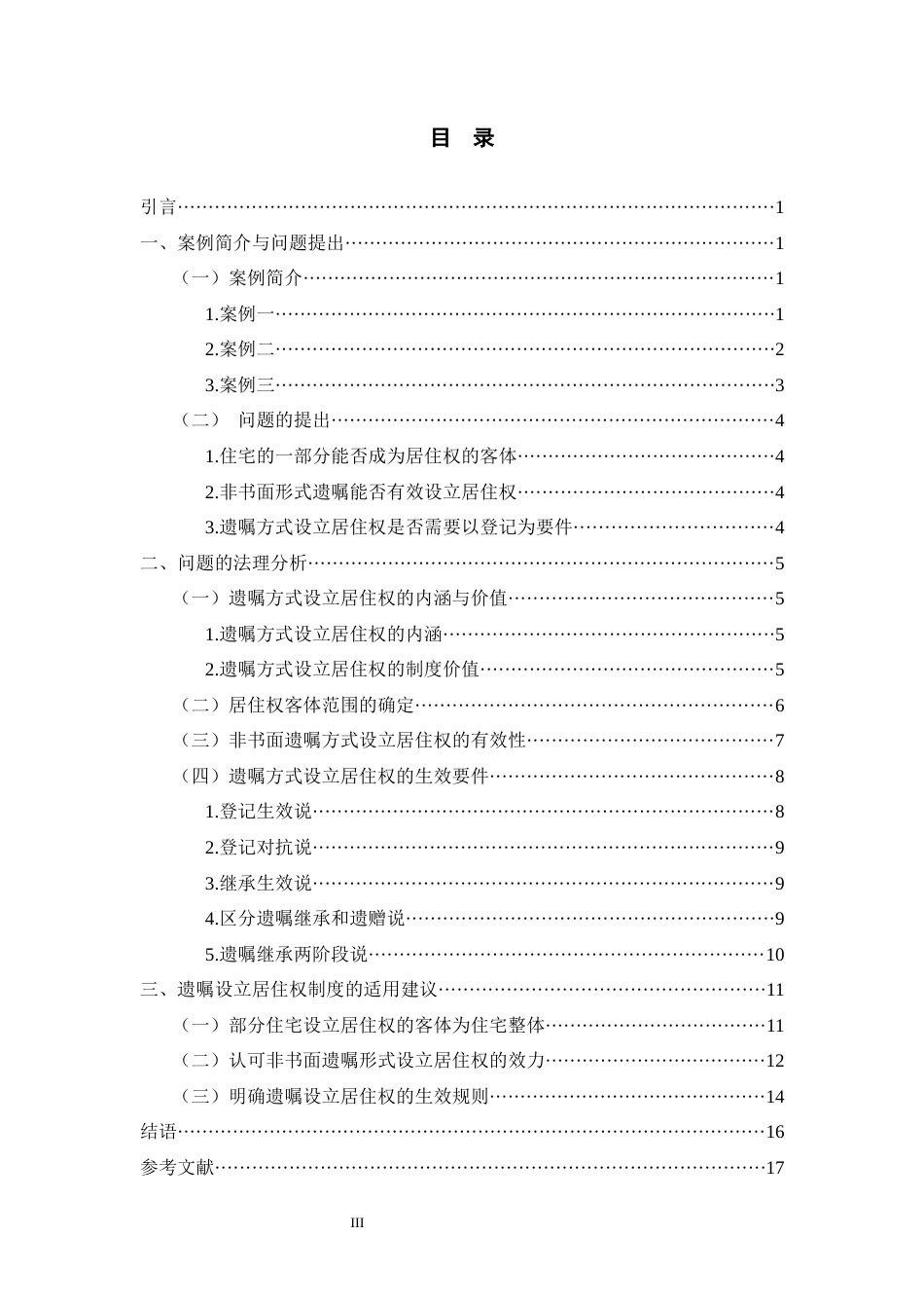 26年WH法学 以遗嘱方式设立居住权的法律适用问题研究——以三个案例为视角14.28-AI1.83-约15751字符(15673字).docx_第3页