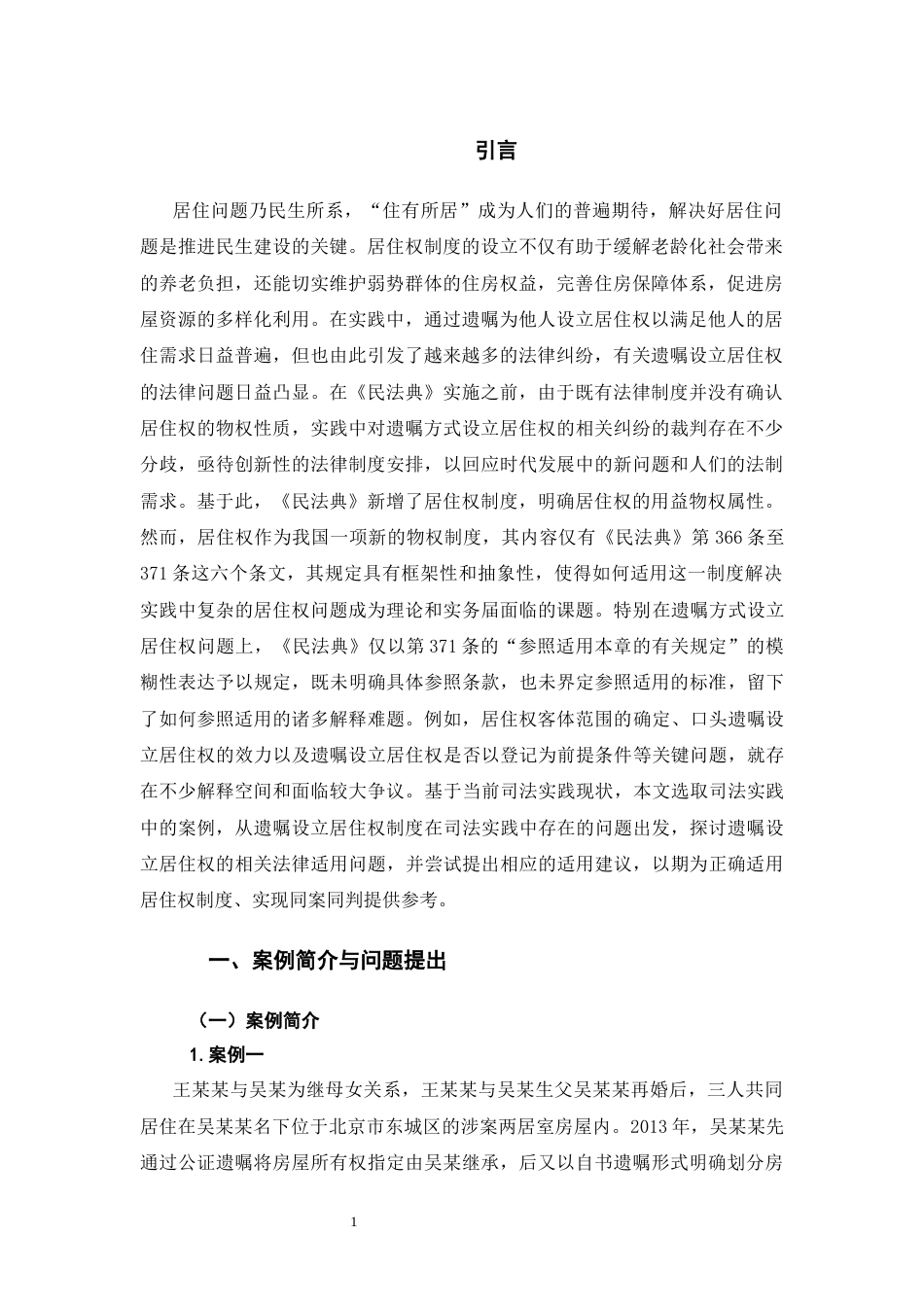 26年WH法学 以遗嘱方式设立居住权的法律适用问题研究——以三个案例为视角14.28-AI1.83-约15751字符(15673字).docx_第5页