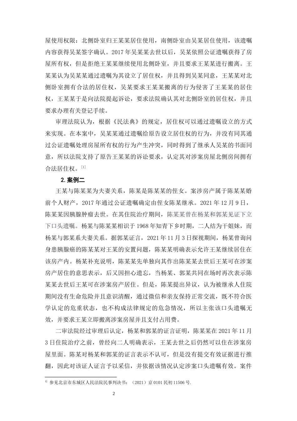 26年WH法学 以遗嘱方式设立居住权的法律适用问题研究——以三个案例为视角14.28-AI1.83-约15751字符(15673字).docx_第6页