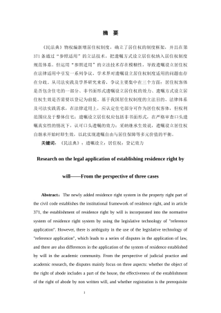 26年WH法学 以遗嘱方式设立居住权的法律适用问题研究——以三个案例为视角14.28-AI1.83-约15751字符(15673字).docx