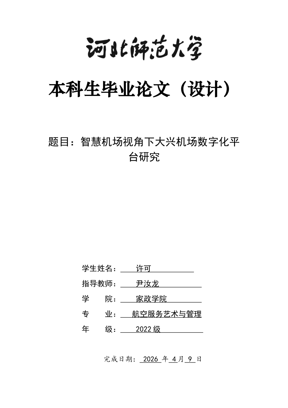 26年WH航空服务艺术与管理 智慧机场视角下大兴机场数字化平台研究0.33-AI13.83-约12220字符.docx_第1页