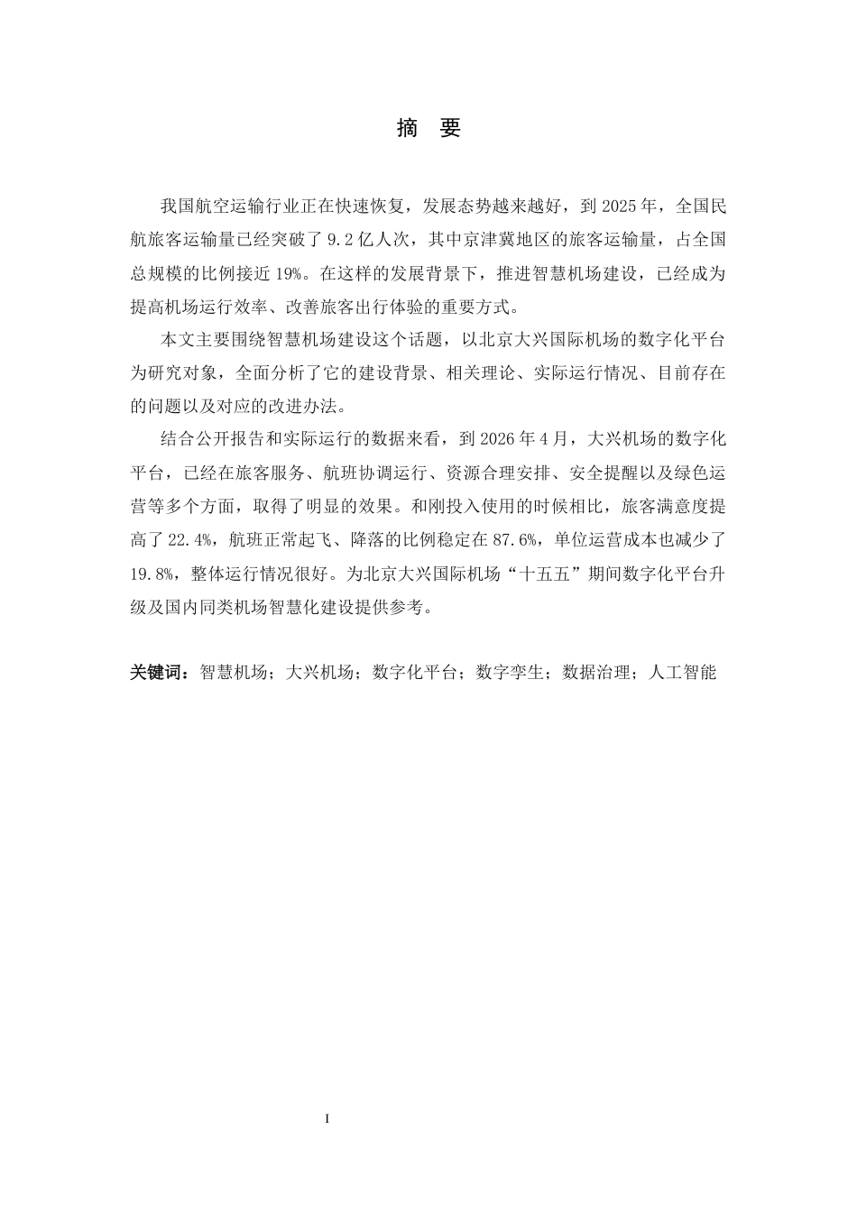26年WH航空服务艺术与管理 智慧机场视角下大兴机场数字化平台研究0.33-AI13.83-约12220字符.docx_第2页