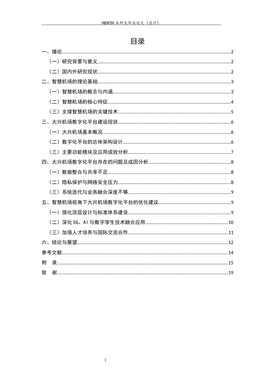 26年WH航空服务艺术与管理 智慧机场视角下大兴机场数字化平台研究0.33-AI13.83-约12220字符.docx_第4页