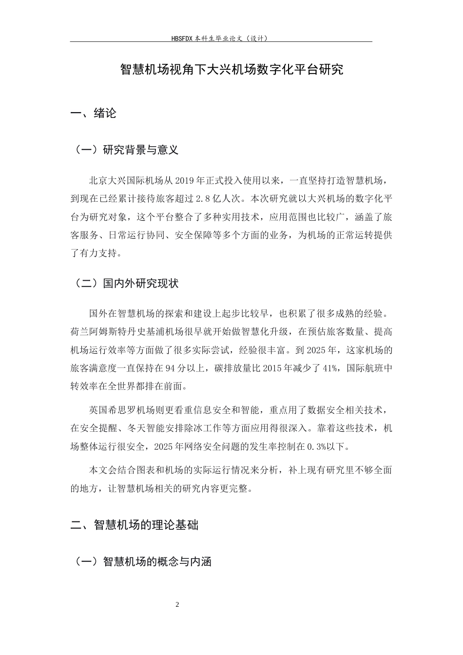 26年WH航空服务艺术与管理 智慧机场视角下大兴机场数字化平台研究0.33-AI13.83-约12220字符.docx_第5页