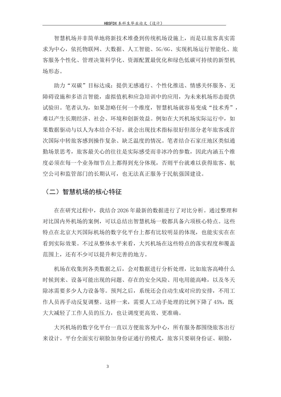 26年WH航空服务艺术与管理 智慧机场视角下大兴机场数字化平台研究0.33-AI13.83-约12220字符.docx_第6页