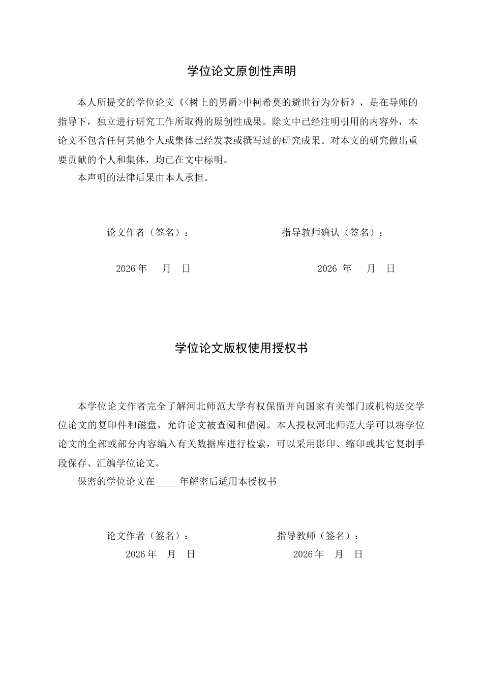 26年WH汉语言文学 《树上的男爵》中柯希莫的避世行为分析15.16-AI5.37-约10616字符.docx_第3页