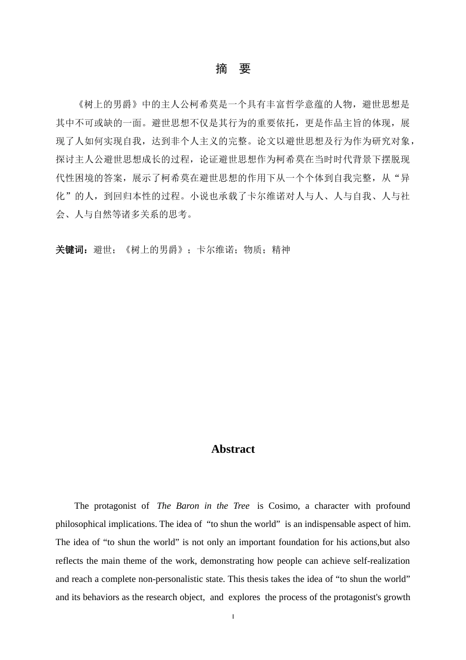 26年WH汉语言文学 《树上的男爵》中柯希莫的避世行为分析15.16-AI5.37-约10616字符.docx_第4页