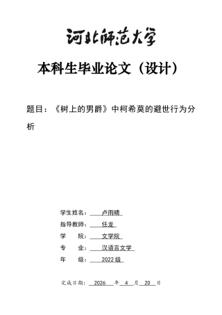 26年WH汉语言文学 《树上的男爵》中柯希莫的避世行为分析15.16-AI5.37-约10616字符.docx