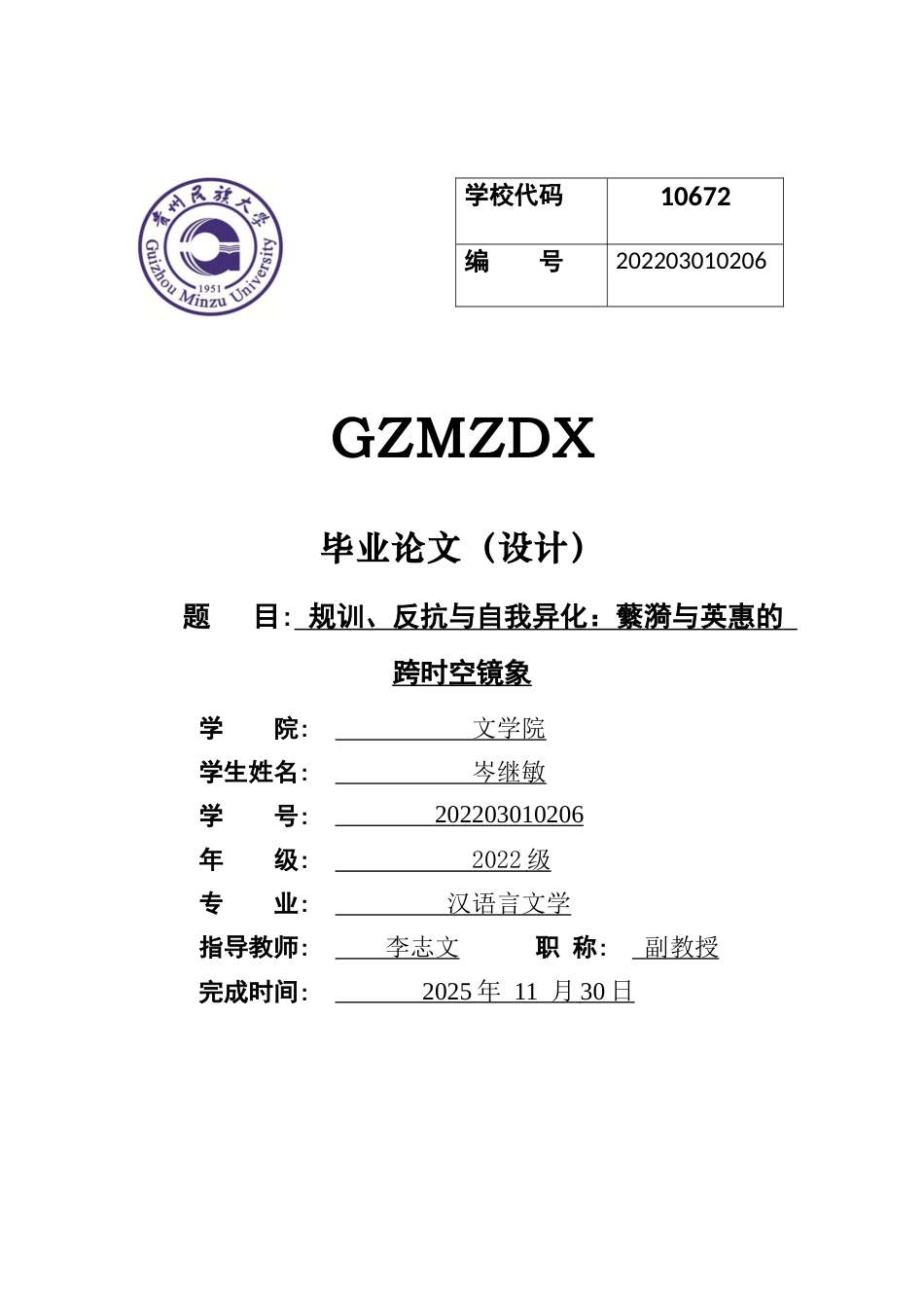 26年WH汉语言文学 规训、反抗与自我异化：蘩漪与英惠的跨时空镜像9.84-AI8.16-约10722字符(10803字).docx_第1页