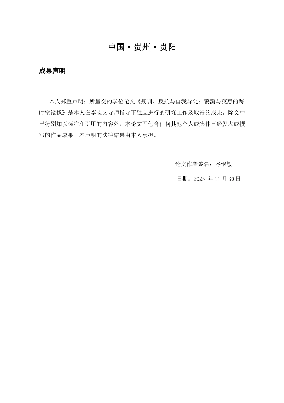 26年WH汉语言文学 规训、反抗与自我异化：蘩漪与英惠的跨时空镜像9.84-AI8.16-约10722字符(10803字).docx_第2页