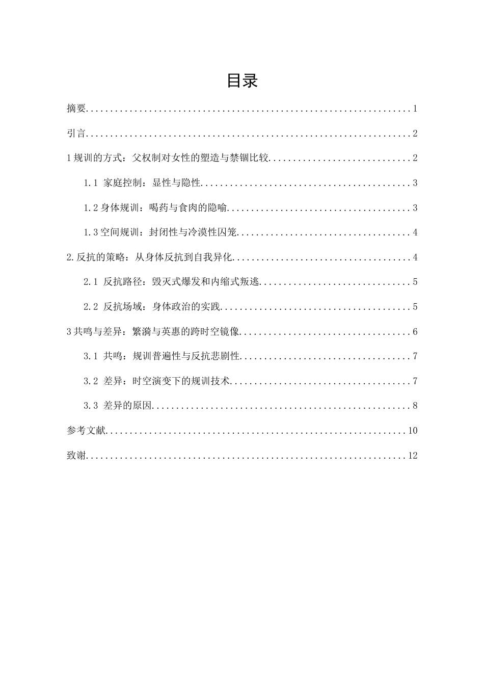 26年WH汉语言文学 规训、反抗与自我异化：蘩漪与英惠的跨时空镜像9.84-AI8.16-约10722字符(10803字).docx_第3页