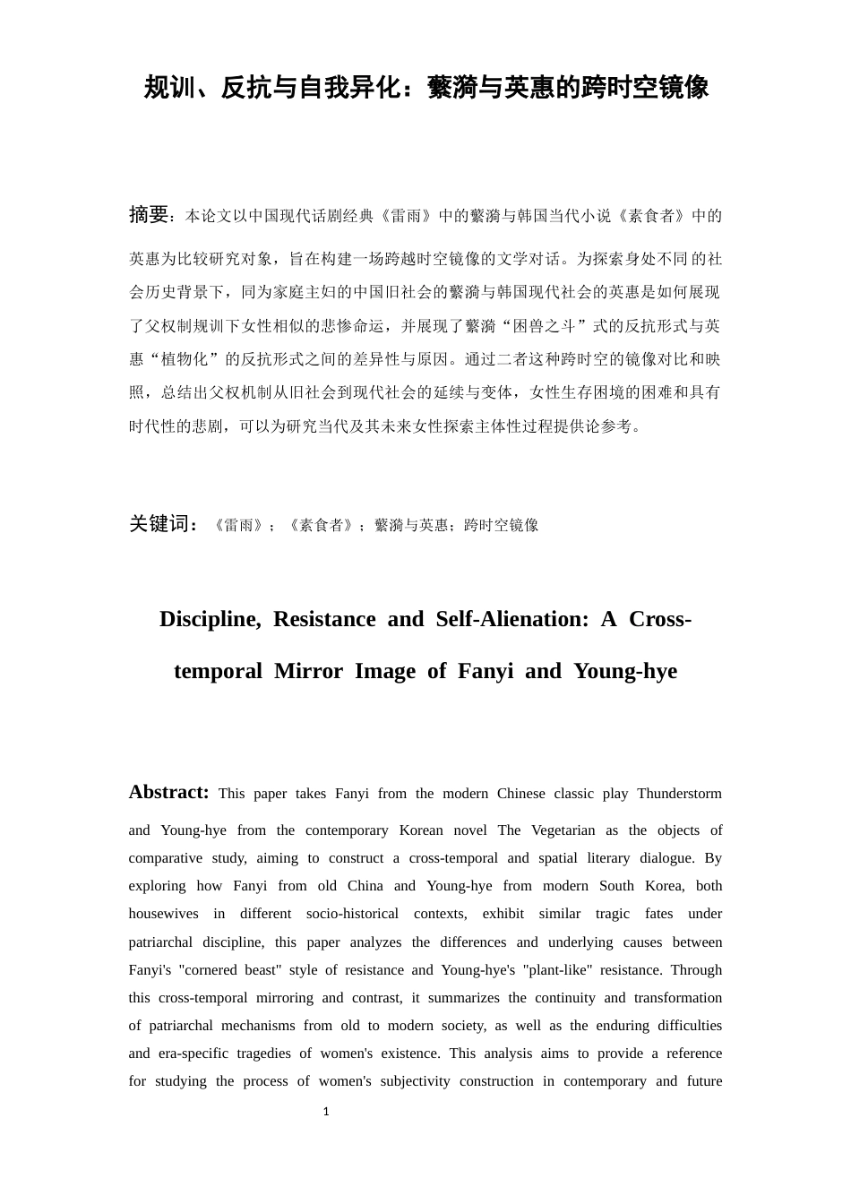 26年WH汉语言文学 规训、反抗与自我异化：蘩漪与英惠的跨时空镜像9.84-AI8.16-约10722字符(10803字).docx_第4页
