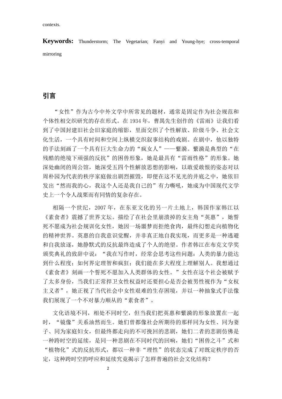 26年WH汉语言文学 规训、反抗与自我异化：蘩漪与英惠的跨时空镜像9.84-AI8.16-约10722字符(10803字).docx_第5页