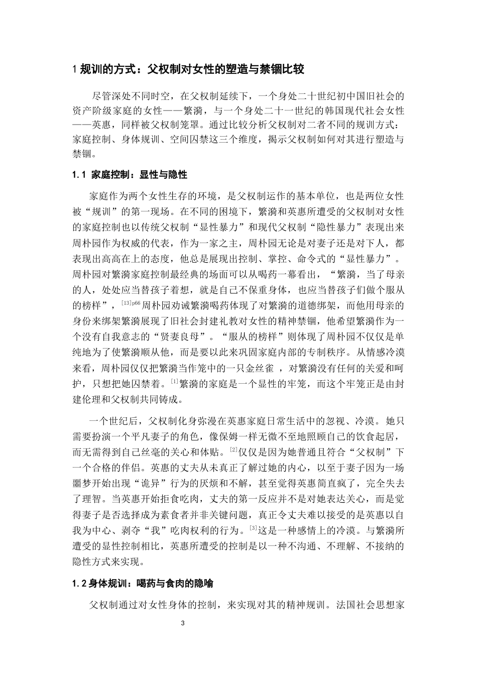 26年WH汉语言文学 规训、反抗与自我异化：蘩漪与英惠的跨时空镜像9.84-AI8.16-约10722字符(10803字).docx_第6页