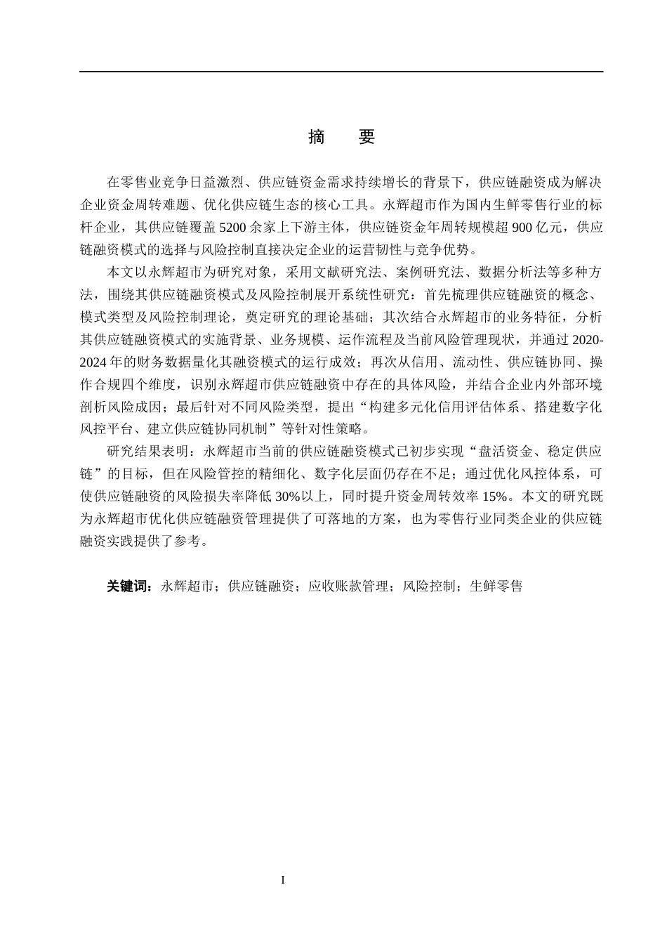 26年WH会计学本科 永辉超市供应链融资模式及其风险控制研究11.2-AI8.49(15094字).docx_第1页