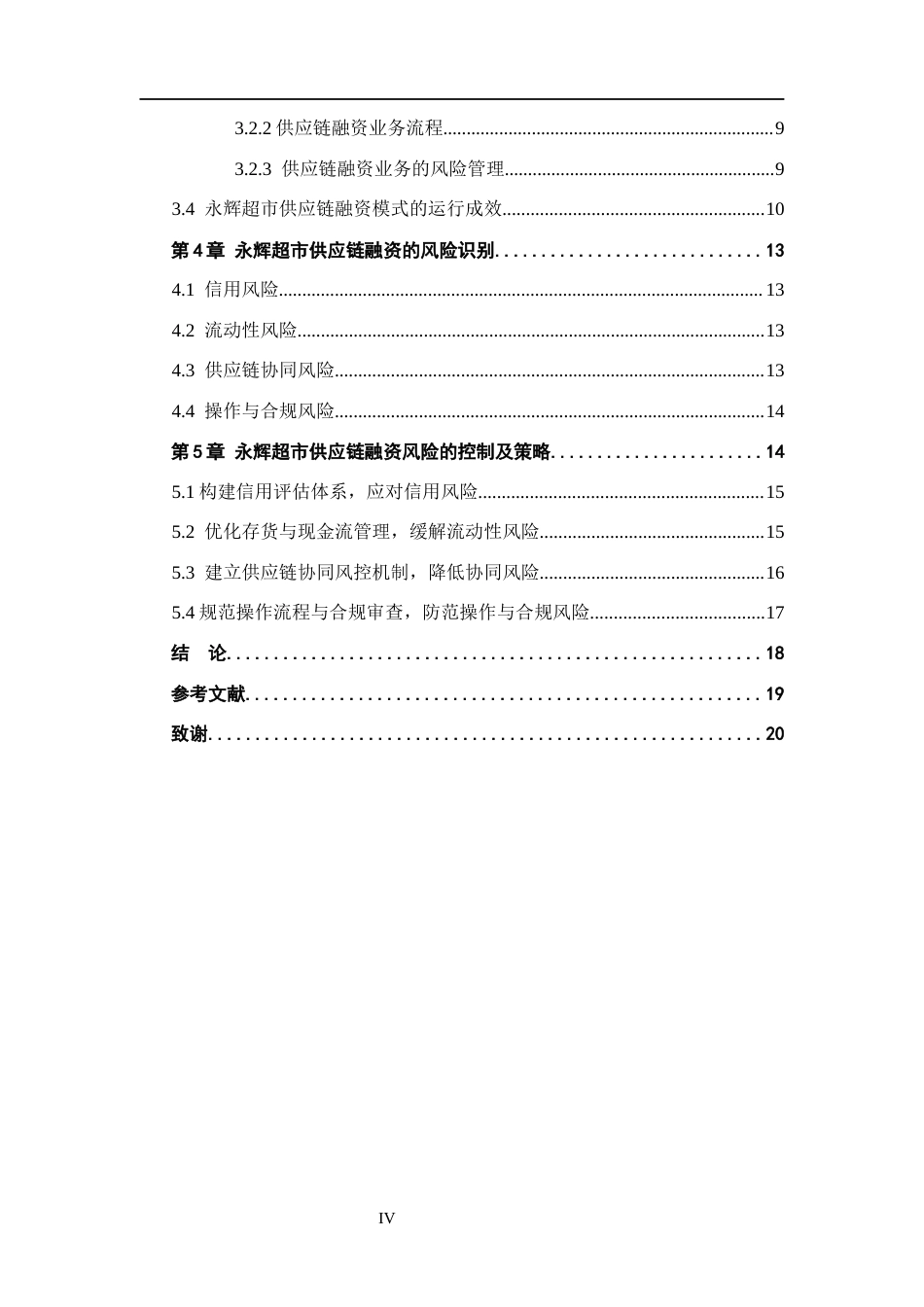 26年WH会计学本科 永辉超市供应链融资模式及其风险控制研究11.2-AI8.49(15094字).docx_第4页