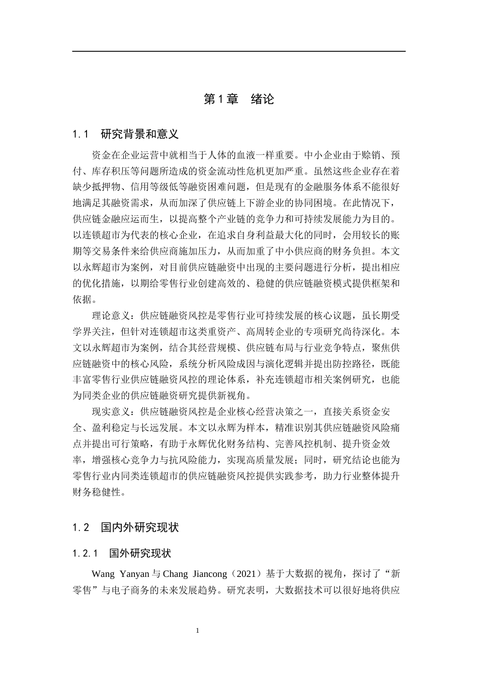 26年WH会计学本科 永辉超市供应链融资模式及其风险控制研究11.2-AI8.49(15094字).docx_第5页