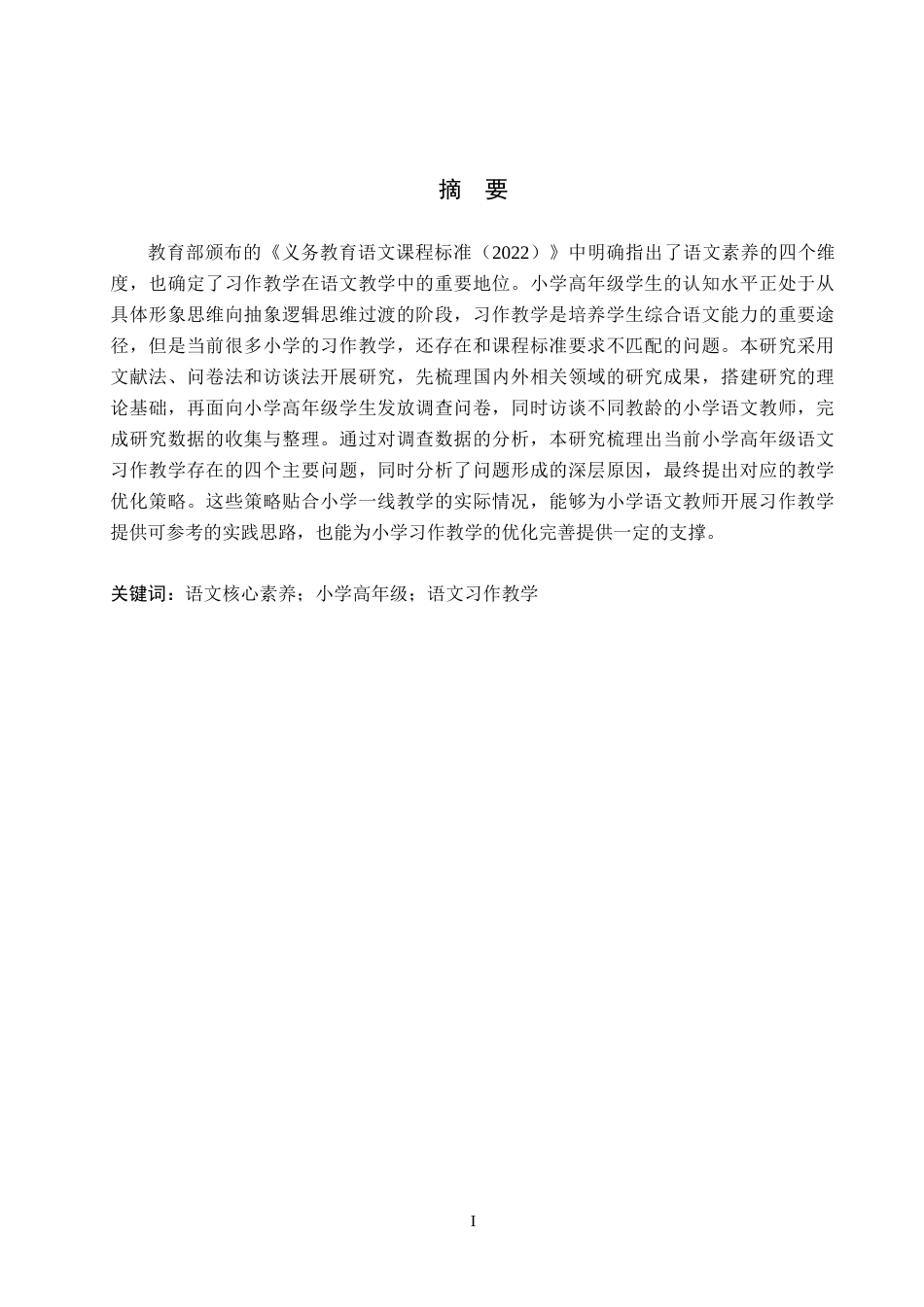 26年WH小学教育本科 核心素养背景下小学高年级语文习作教学策略研究12.98-AI9.37(17804字).docx_第1页