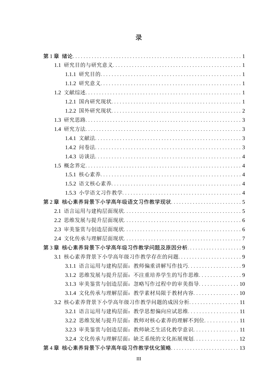 26年WH小学教育本科 核心素养背景下小学高年级语文习作教学策略研究12.98-AI9.37(17804字).docx_第3页