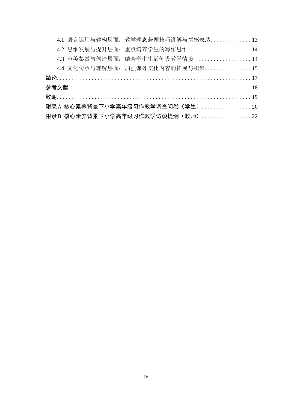 26年WH小学教育本科 核心素养背景下小学高年级语文习作教学策略研究12.98-AI9.37(17804字).docx_第4页