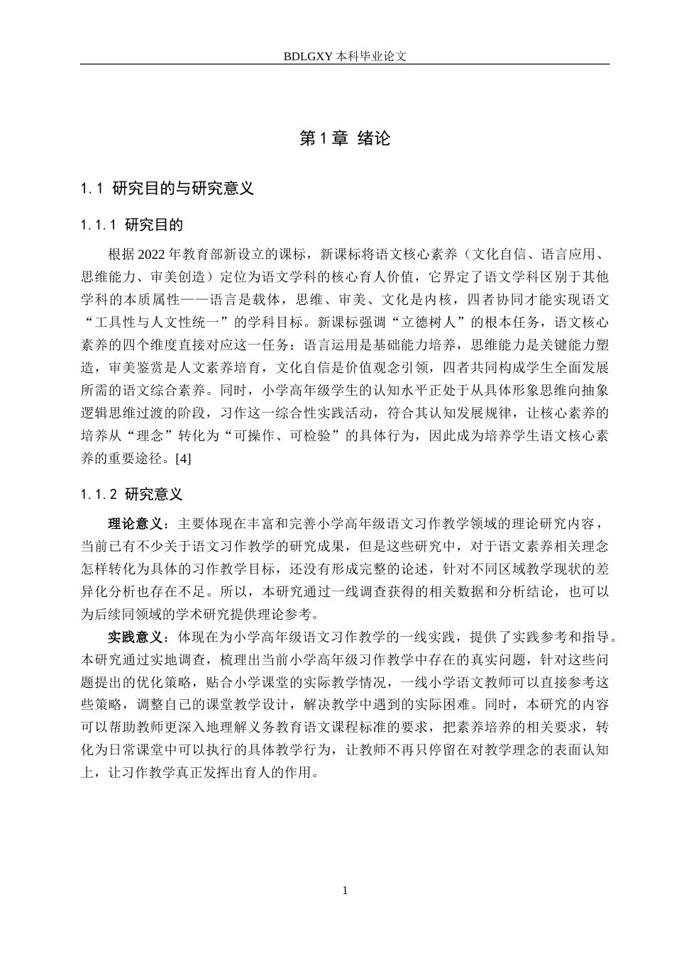 26年WH小学教育本科 核心素养背景下小学高年级语文习作教学策略研究12.98-AI9.37(17804字).docx_第5页
