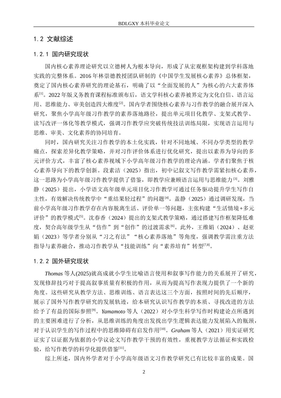 26年WH小学教育本科 核心素养背景下小学高年级语文习作教学策略研究12.98-AI9.37(17804字).docx_第6页