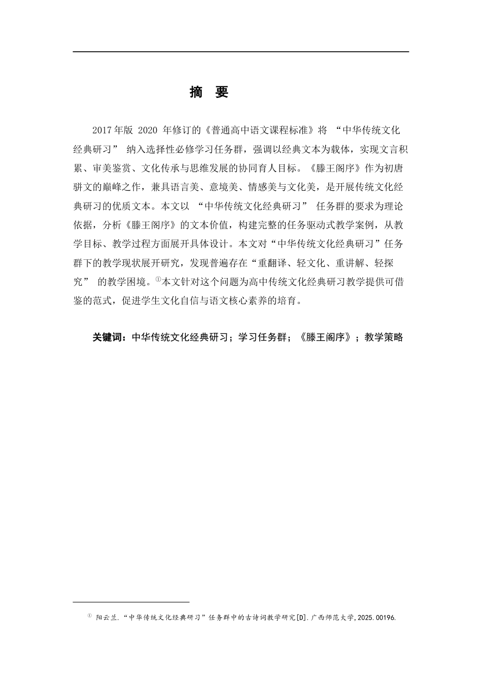 26年WH汉语言文学 “中华传统文化经典研习”任务群探究——以王勃《滕王阁序》的教学策略为例23.95-AI16.18_1-约12276字符.docx_第2页