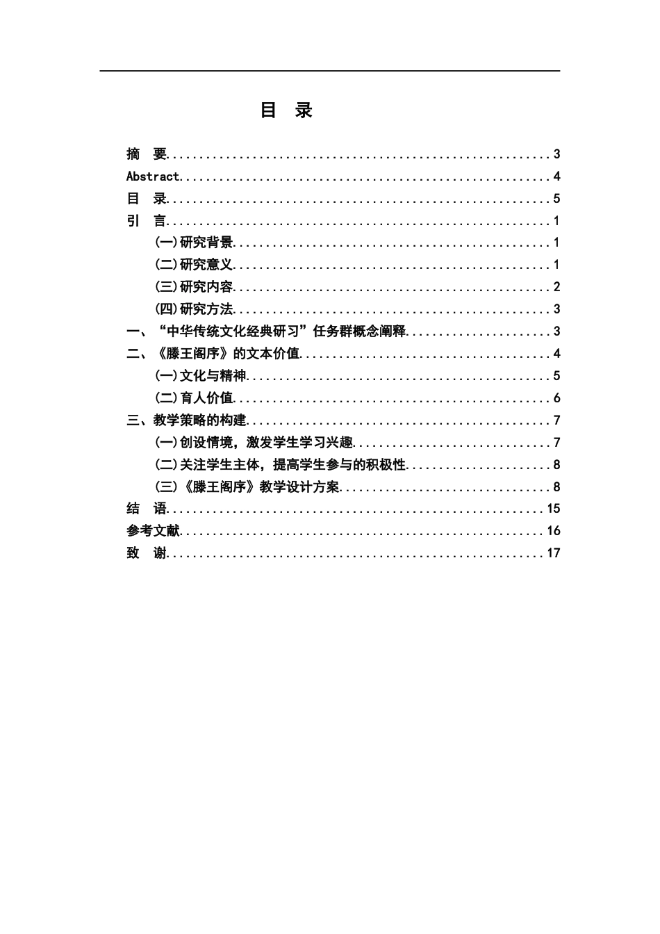26年WH汉语言文学 “中华传统文化经典研习”任务群探究——以王勃《滕王阁序》的教学策略为例23.95-AI16.18_1-约12276字符.docx_第4页