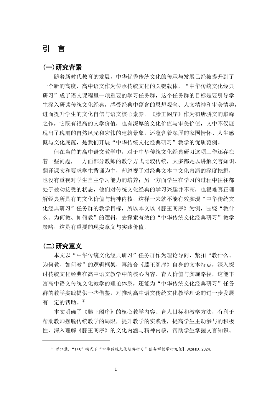26年WH汉语言文学 “中华传统文化经典研习”任务群探究——以王勃《滕王阁序》的教学策略为例23.95-AI16.18_1-约12276字符.docx_第5页