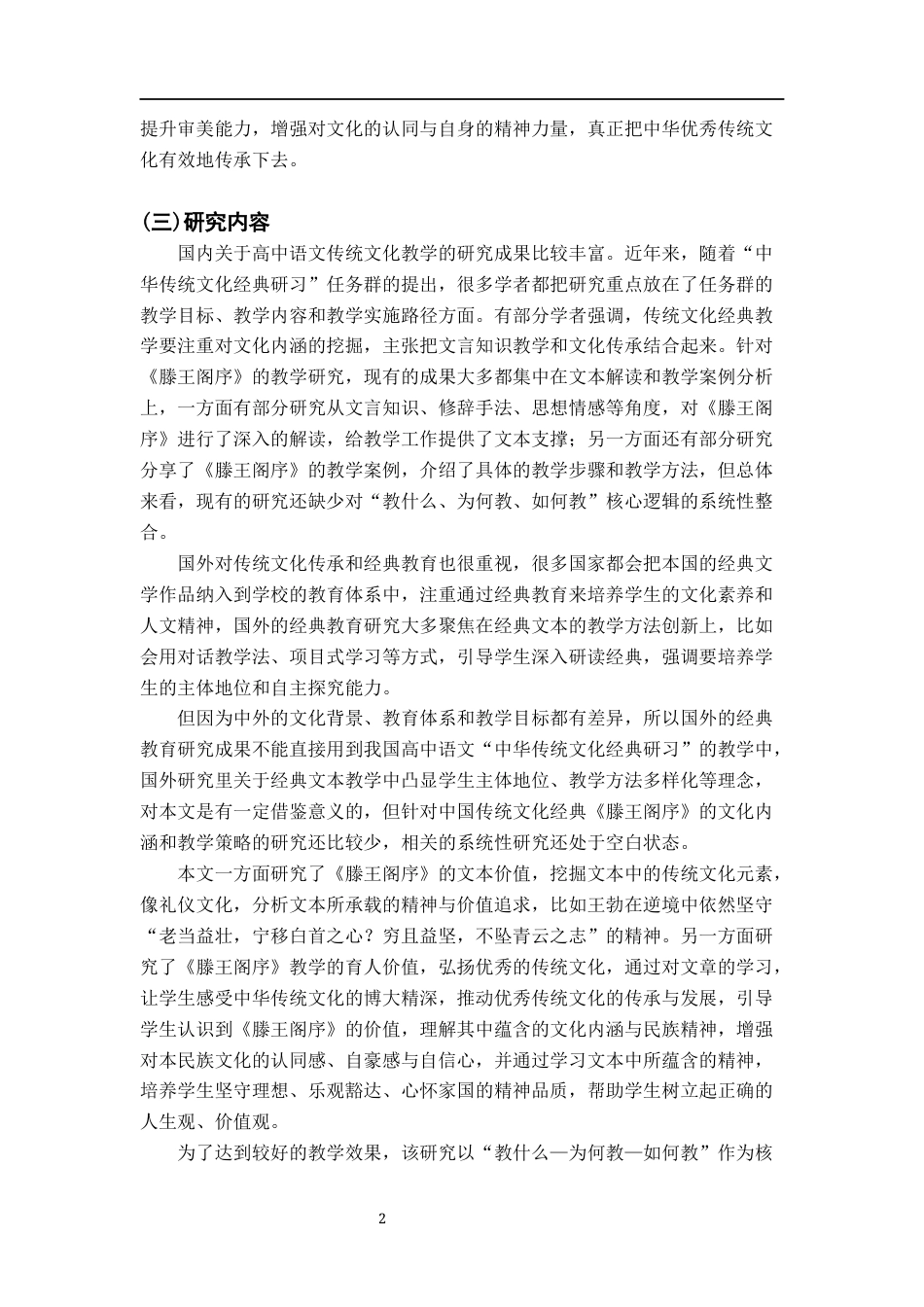 26年WH汉语言文学 “中华传统文化经典研习”任务群探究——以王勃《滕王阁序》的教学策略为例23.95-AI16.18_1-约12276字符.docx_第6页