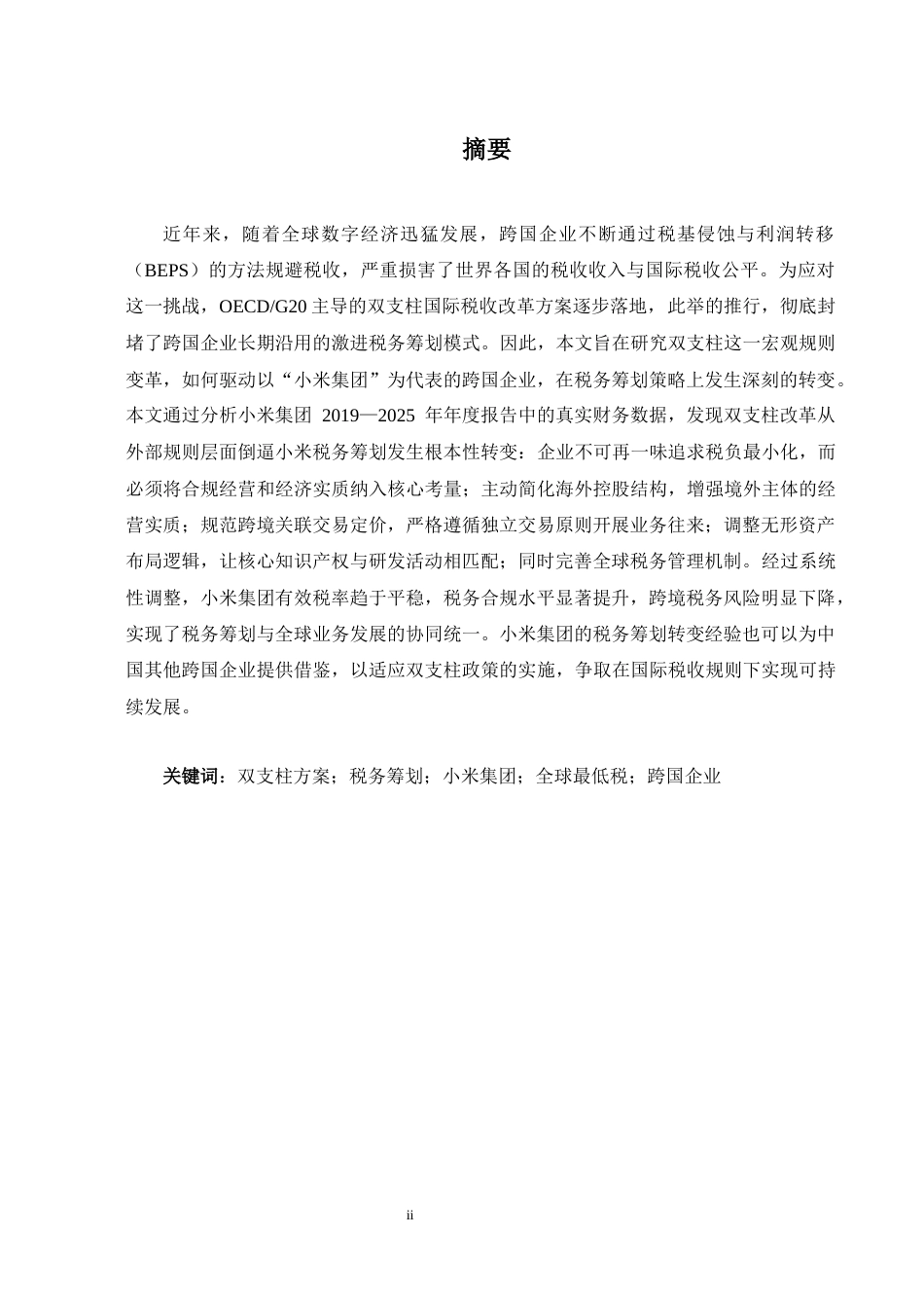 26年WH商务英语会计 双支柱解决方案下跨国公司税务规划策略的演变1.28- A I18.5_1-约36585字符.docx_第4页
