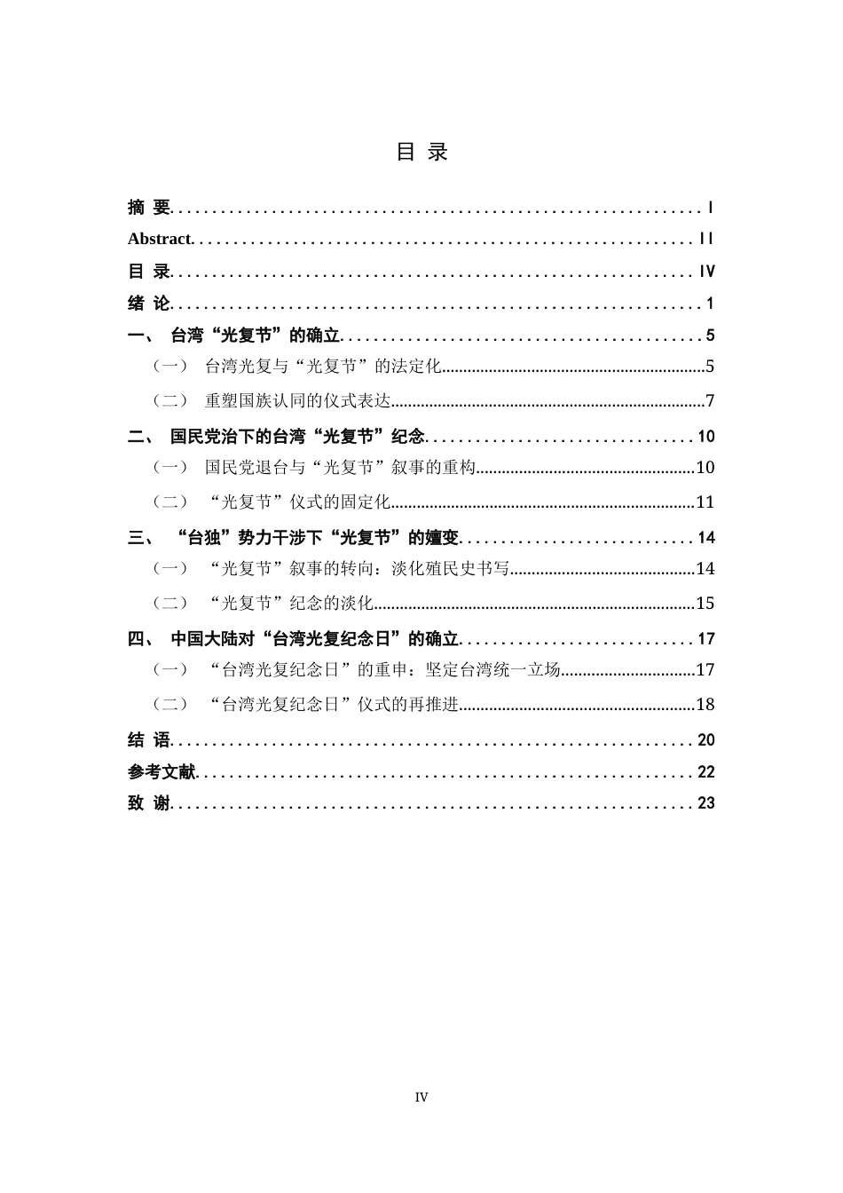 26年WH历史学 台湾光复纪念日的历史叙事与身份认同研究17.82-AI6.9_1-约16186字符.docx_第4页