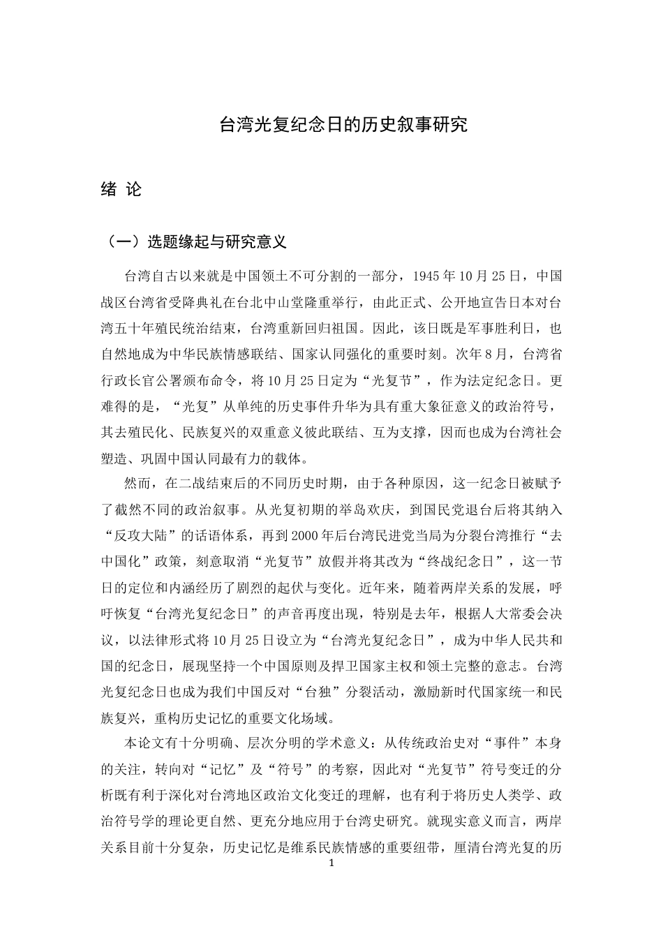 26年WH历史学 台湾光复纪念日的历史叙事与身份认同研究17.82-AI6.9_1-约16186字符.docx_第5页