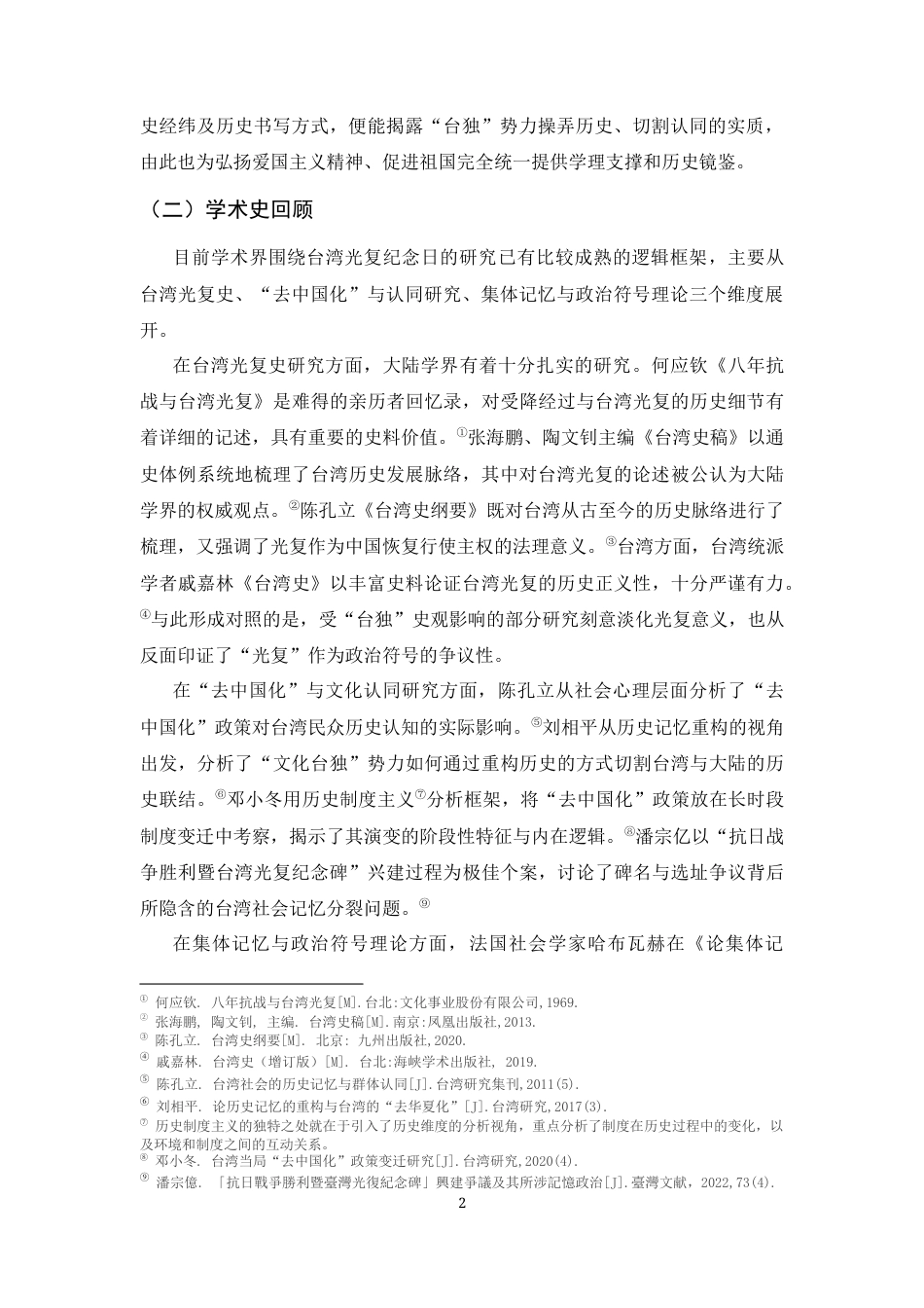 26年WH历史学 台湾光复纪念日的历史叙事与身份认同研究17.82-AI6.9_1-约16186字符.docx_第6页