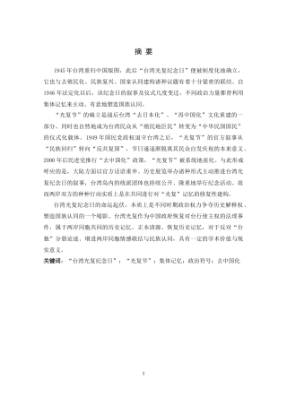26年WH历史学 台湾光复纪念日的历史叙事与身份认同研究17.82-AI6.9_1-约16186字符.docx