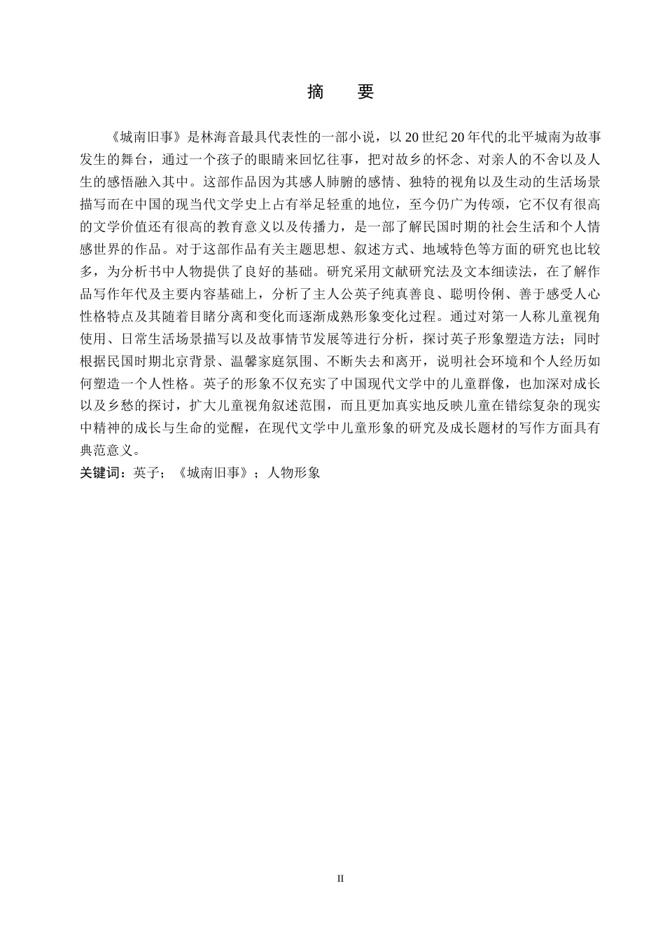 26年WH汉语言文学 《城南旧事》中英子的人物形象研究1.51-AI0.0(21754字).docx_第1页