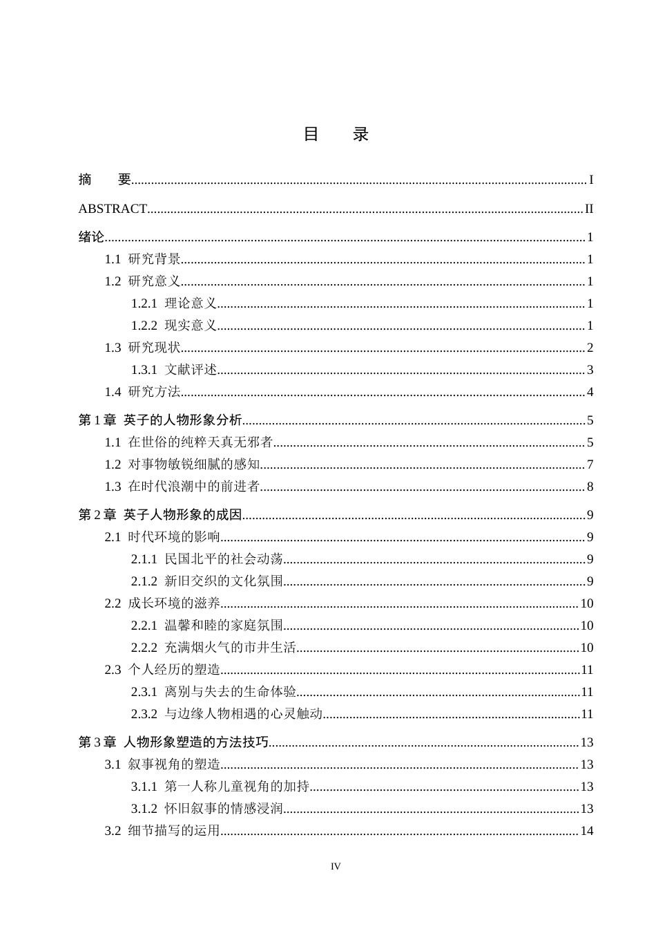 26年WH汉语言文学 《城南旧事》中英子的人物形象研究1.51-AI0.0(21754字).docx_第3页
