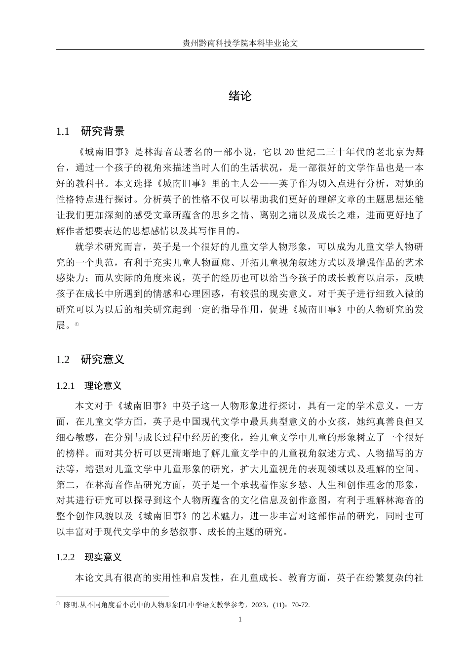 26年WH汉语言文学 《城南旧事》中英子的人物形象研究1.51-AI0.0(21754字).docx_第5页