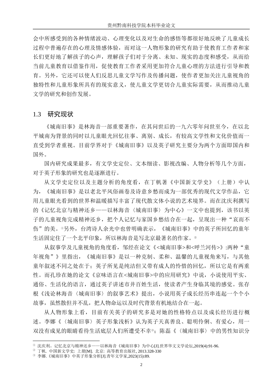 26年WH汉语言文学 《城南旧事》中英子的人物形象研究1.51-AI0.0(21754字).docx_第6页