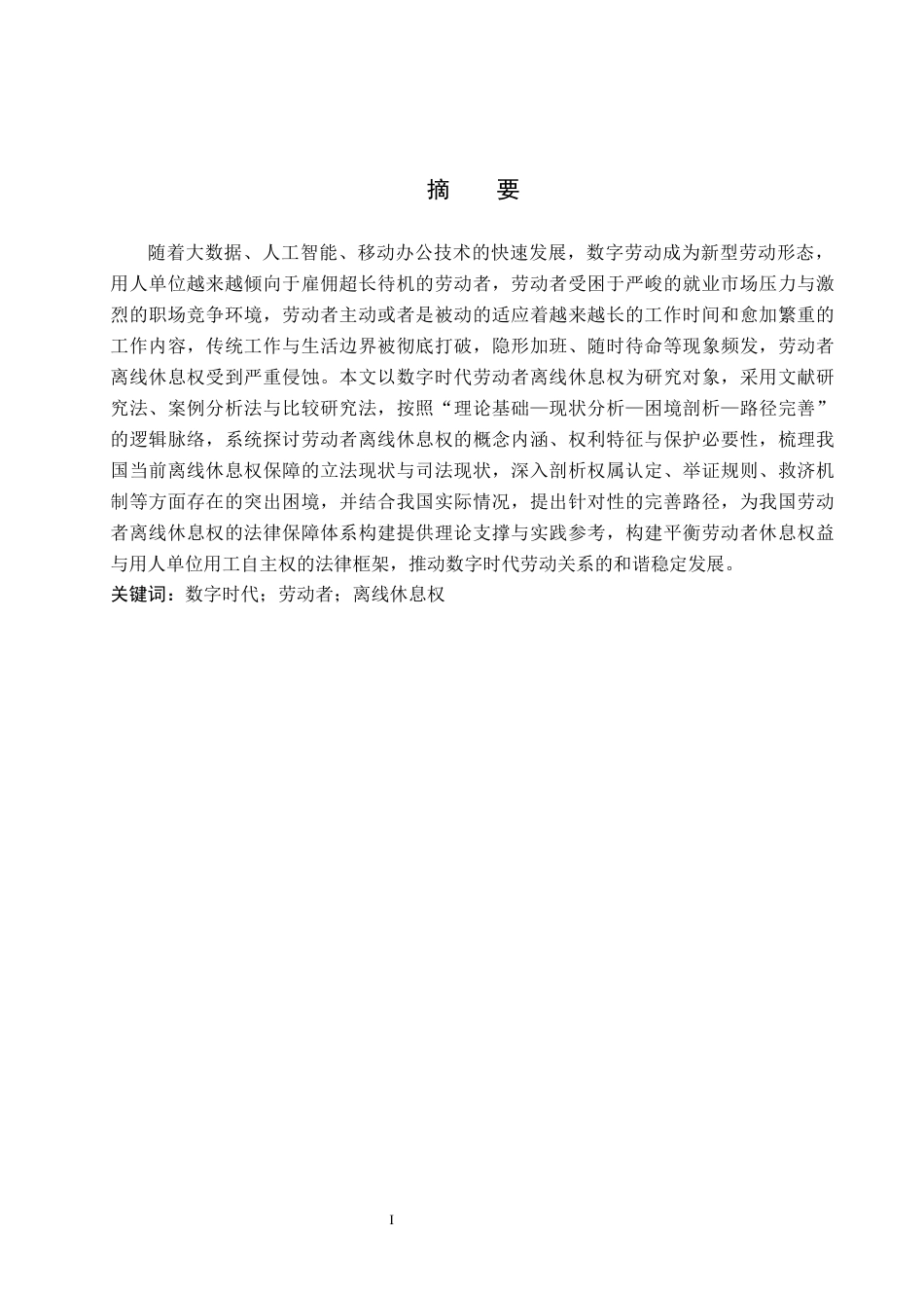 26年WH法学 论数字时代劳动者离线休息权的法律保障11.51-AI7.29(13895字).docx_第1页