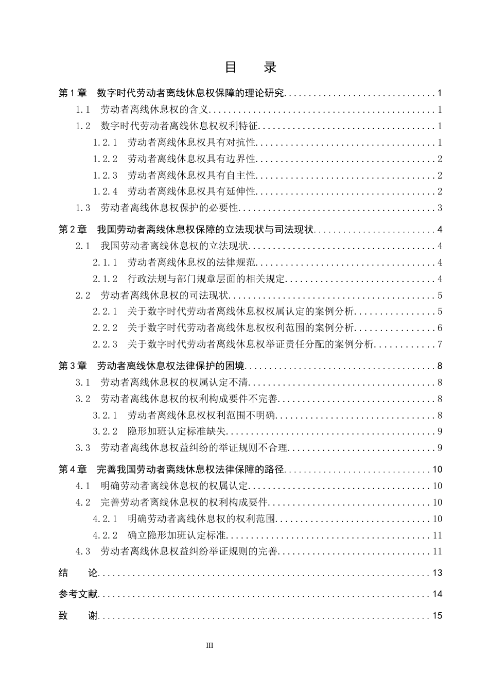 26年WH法学 论数字时代劳动者离线休息权的法律保障11.51-AI7.29(13895字).docx_第3页