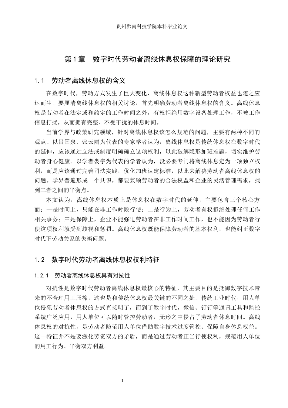 26年WH法学 论数字时代劳动者离线休息权的法律保障11.51-AI7.29(13895字).docx_第5页