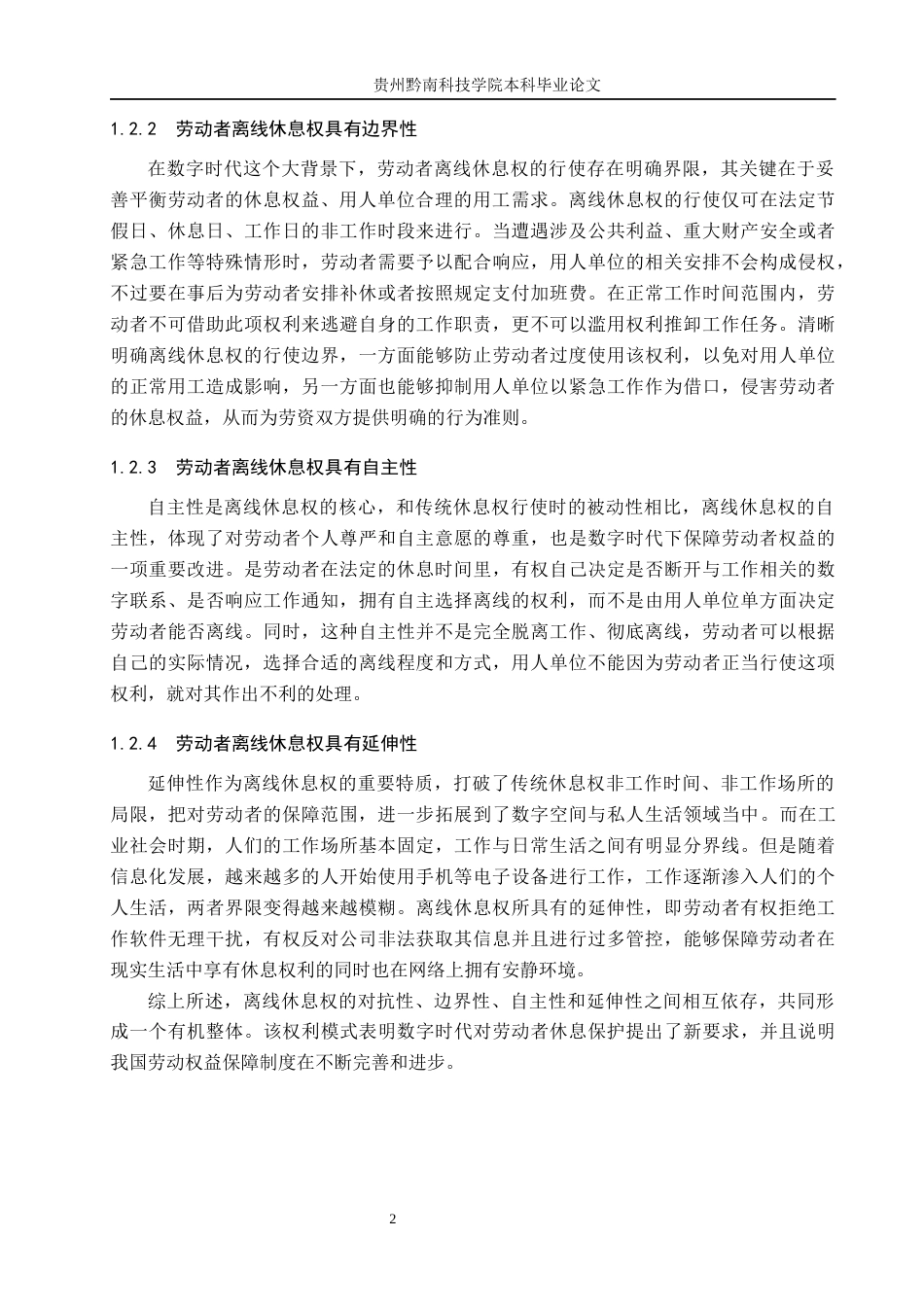 26年WH法学 论数字时代劳动者离线休息权的法律保障11.51-AI7.29(13895字).docx_第6页