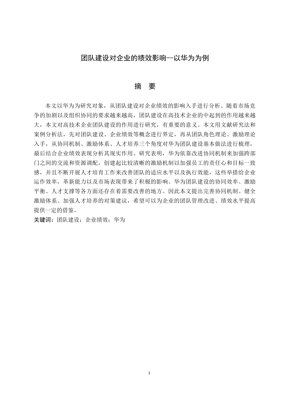 26年WH工商管理 团队建设对企业的绩效影响——以华为为例4.87-AI13.05(16921字).docx_第1页