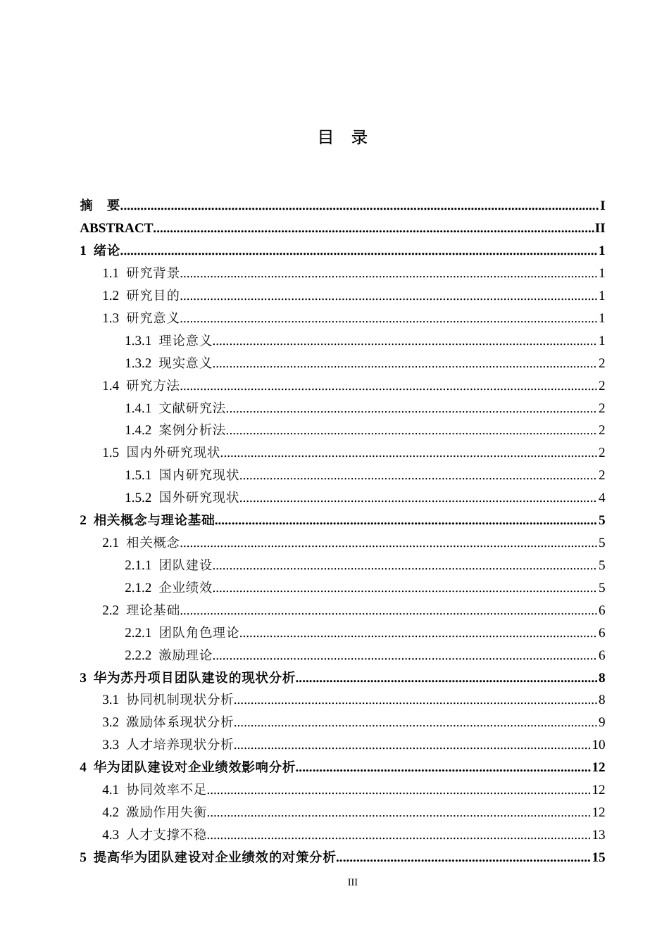 26年WH工商管理 团队建设对企业的绩效影响——以华为为例4.87-AI13.05(16921字).docx_第3页