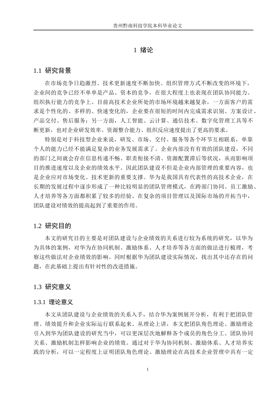 26年WH工商管理 团队建设对企业的绩效影响——以华为为例4.87-AI13.05(16921字).docx_第5页