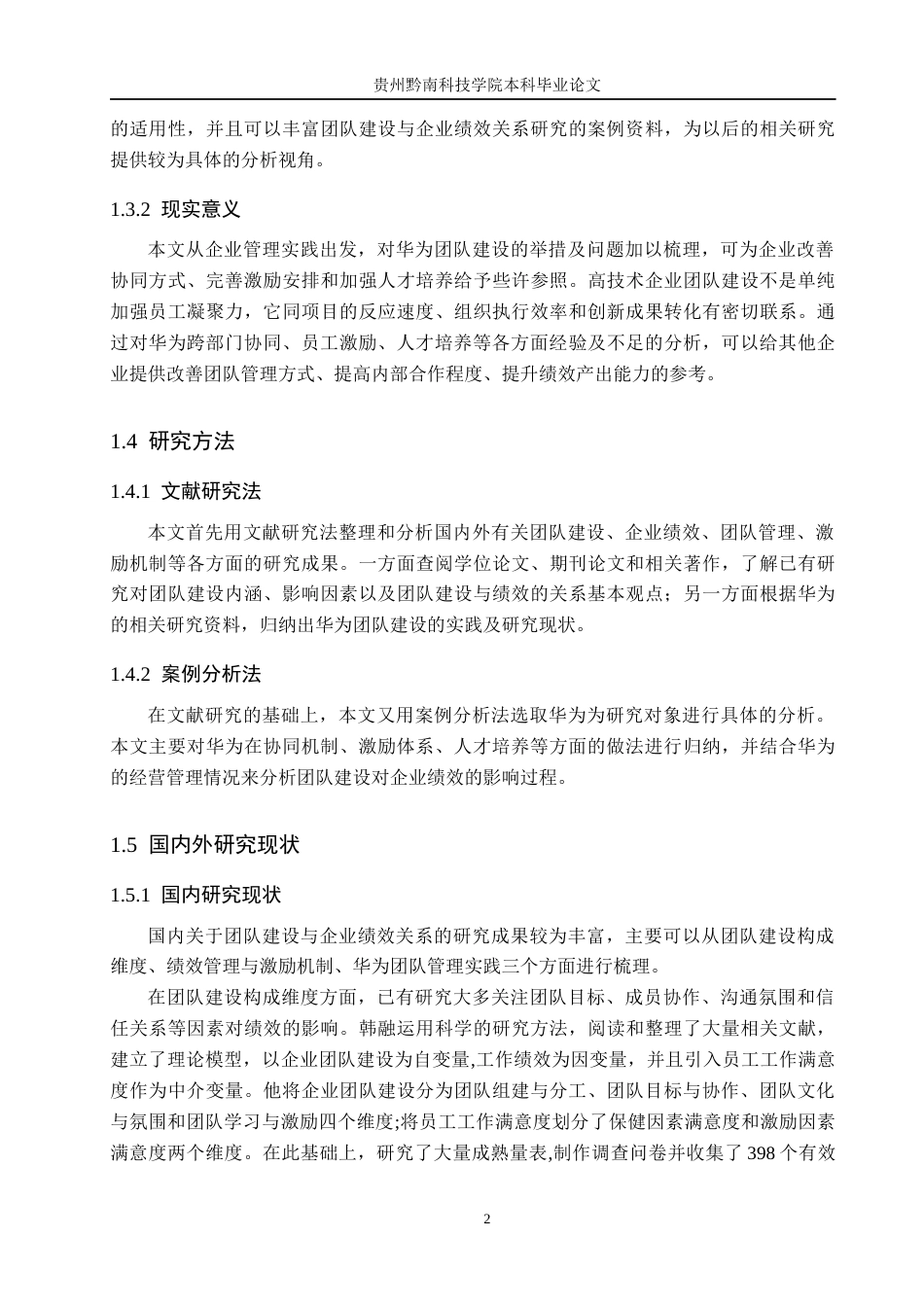 26年WH工商管理 团队建设对企业的绩效影响——以华为为例4.87-AI13.05(16921字).docx_第6页