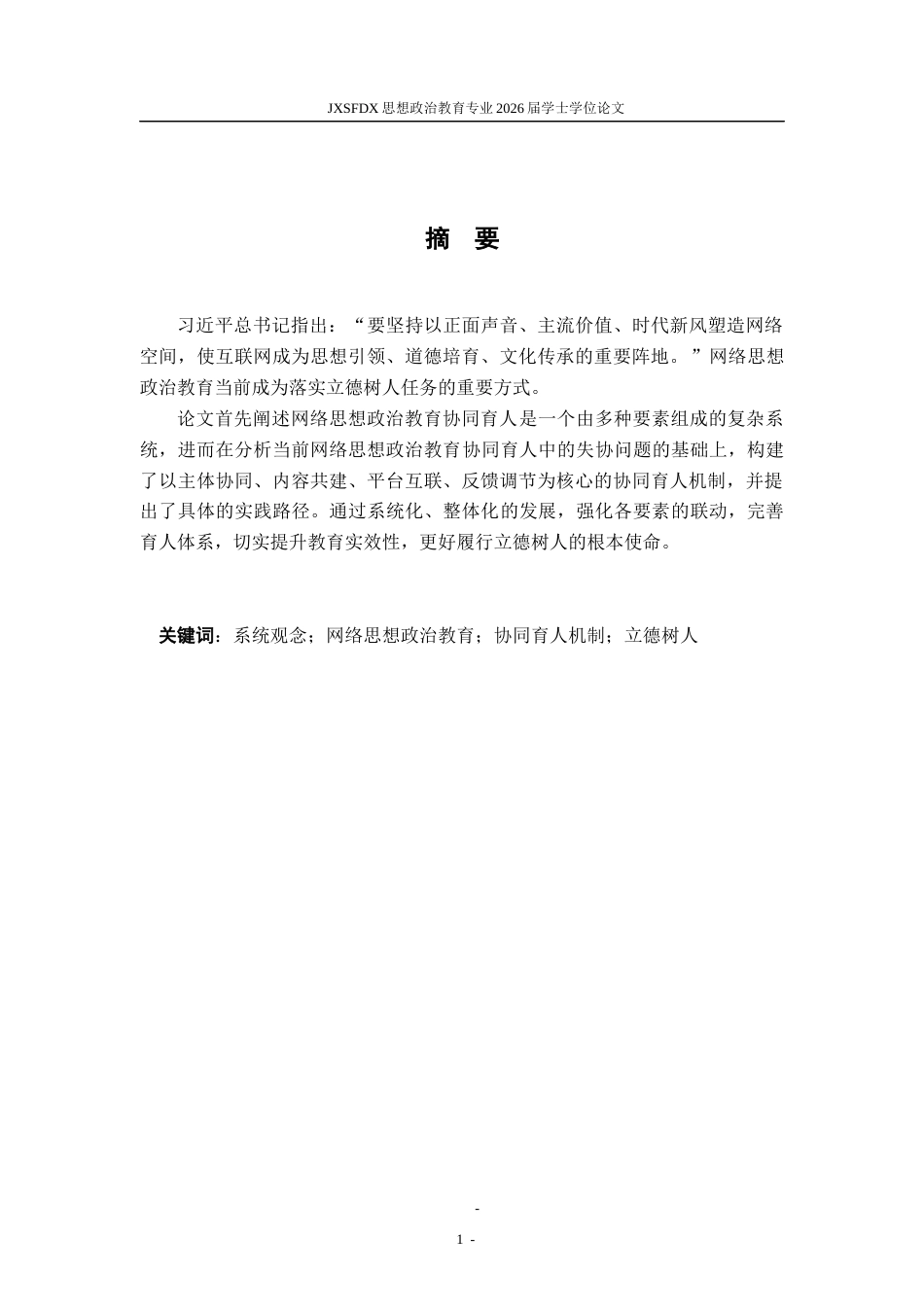 26年WH思想政治教育 系统观念视角下的网络思想政治教育协同育人机制研究12.38-AI12.83-约13308字符.docx_第2页