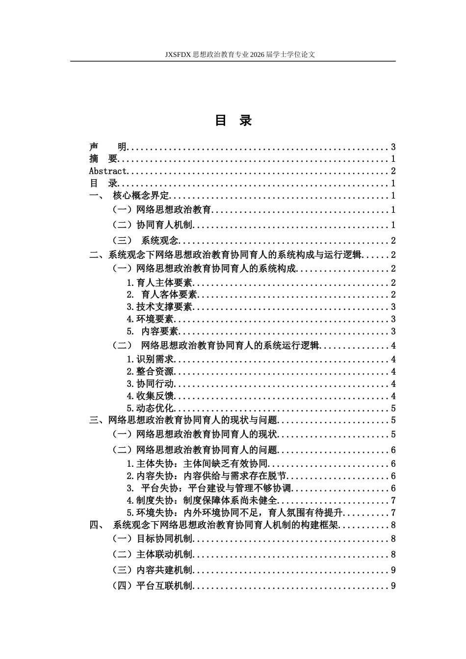 26年WH思想政治教育 系统观念视角下的网络思想政治教育协同育人机制研究12.38-AI12.83-约13308字符.docx_第4页